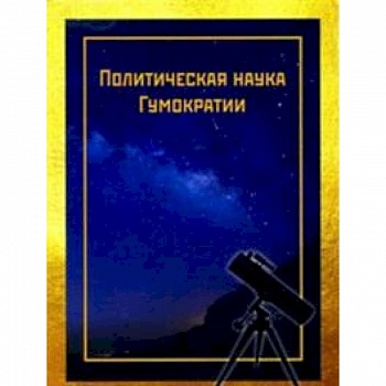 Политическая наука Гумократии