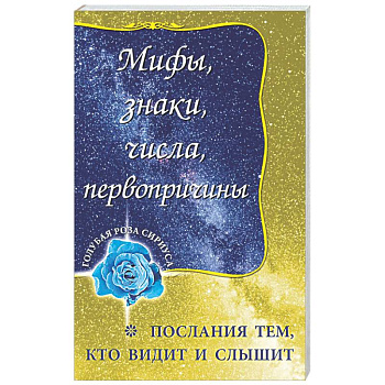 Мифы, знаки, числа, первопричины. Послания тем, кто видит и слышит