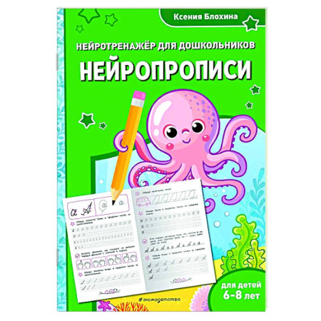Письмо, мелкая моторика, книга Нейропрописи: для детей 6-8 лет купить по низкой цене