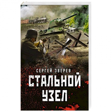 Боевики, военные, книга Стальной узел купить по низкой цене