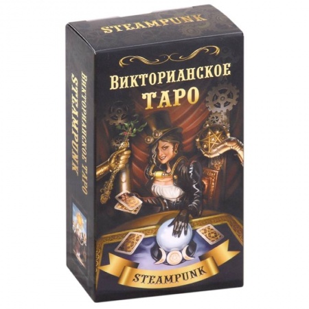Гадание по картам Таро, книга Викторианское Таро (78 карт) купить по низкой цене