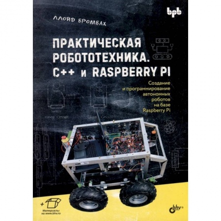 Робототехника, книга Практическая робототехника. C++ и  Raspberry Pi купить по низкой цене