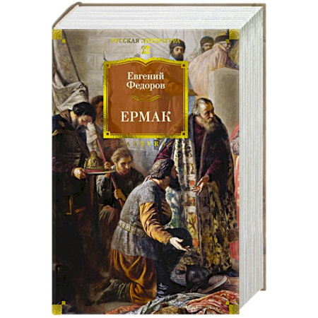 Русская классика, книга Ермак купить по низкой цене