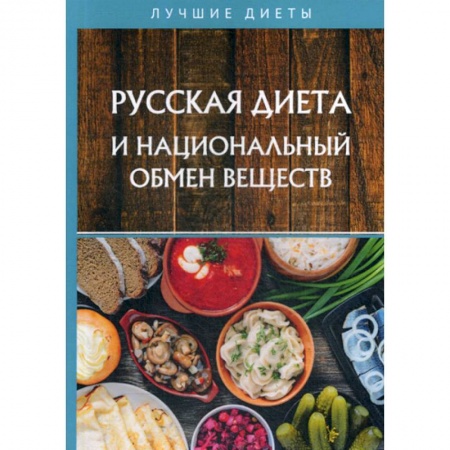 Питание при заболеваниях, книга Русская диета и национальный обмен веществ купить по низкой цене