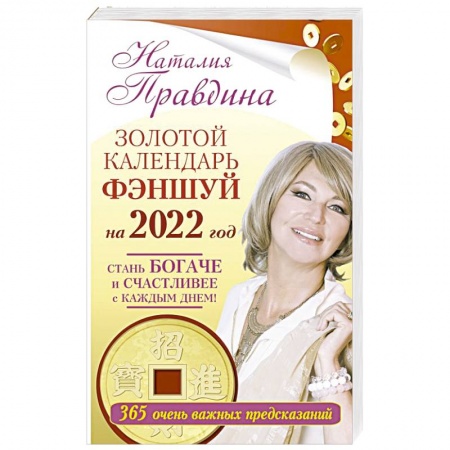 Луна, звезды и тайны судьбы, книга Золотой календарь фэншуй на 2022 год. 365 очень важных предсказаний. Стань богаче и счастливее с каждым днем! купить по низкой цене