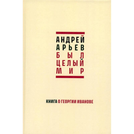 Литературная критика, книга Был целый мир. Книга о Георгии Иванове купить по низкой цене