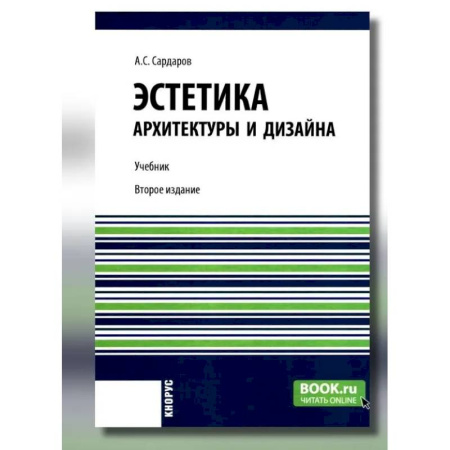 Архитектурный дизайн, книга Эстетика архитектуры и дизайна: учебни купить по низкой цене