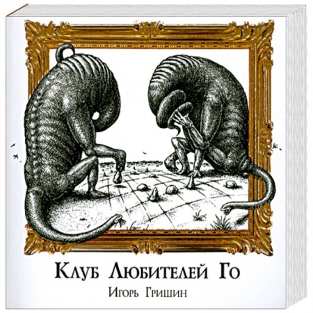 Книги, книга Клуб любителей Го купить по низкой цене