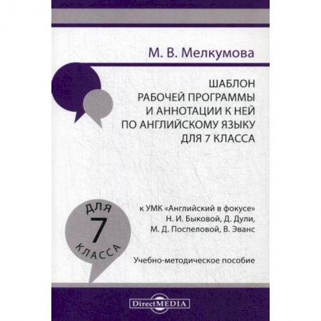 Изучение языков, книга Шаблон рабочей программы и аннотации к ней по английскому языку для 7 класса купить по низкой цене