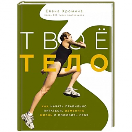 Спорт. Фитнес, книга Твоё тело купить по низкой цене