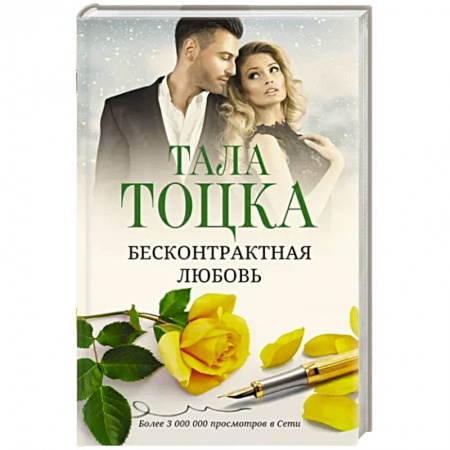 Зарубежный любовный роман, книга Бесконтрактная любовь купить по низкой цене