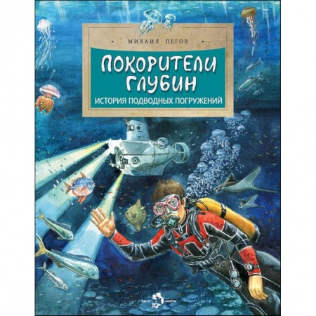 Окружающий мир, книга Покорители глубин.История подводных погружений купить по низкой цене