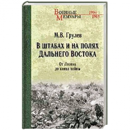 История войн, книга В штабах и на полях Дальнего Востока. От Ленина до конца войны купить по низкой цене