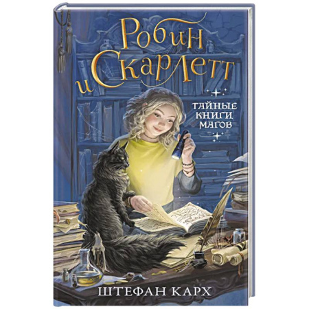 Мистика. Фантастика. Фэнтези, книга Робин и Скарлетт. Тайные книги магов купить по низкой цене