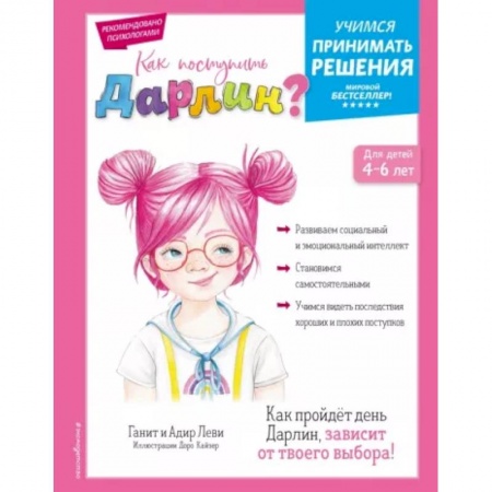 Возрастная психология, книга Как поступить Дарлин? купить по низкой цене