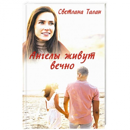 Отечественный любовный роман, книга Ангелы живут вечно купить по низкой цене