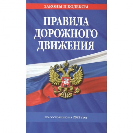 ПДД. КоАП, книга Правила дорожного движения по состоянию на 2022 г. купить по низкой цене