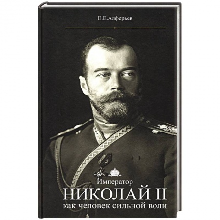 Мемуары, биографии исторических личностей, книга Император Николай II как человек сильной воли купить по низкой цене