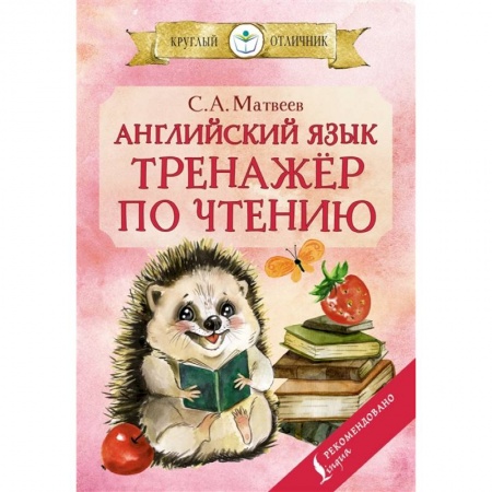 Английский язык, книга Английский язык: тренажёр по чтению купить по низкой цене