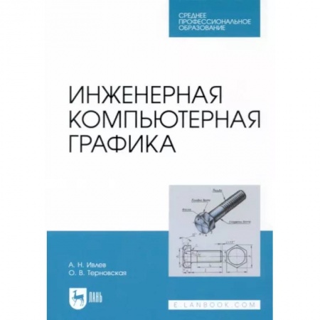 Дизайн интерфейса, книга Инженерная компьютерная графика. Учебник купить по низкой цене