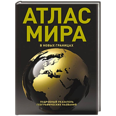 Атласы России и мира, книга Атлас мира (в новых границах) (Т224) купить по низкой цене