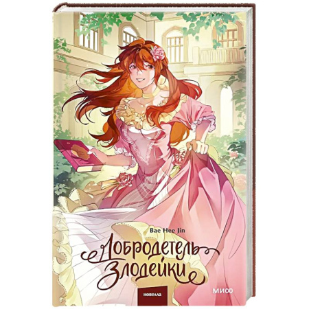 Зарубежное фэнтези, книга Добродетель злодейки. Том 2 купить по низкой цене