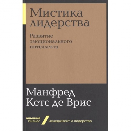 Практическая психология, книга Мистика лидерства. Развитие эмоционального интелекта купить по низкой цене