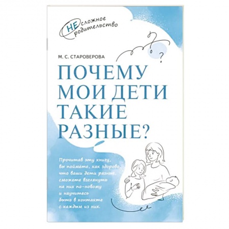 Психология для родителей, книга Почему мои дети такие разные купить по низкой цене