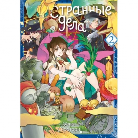 Комиксы. Манга, книга Странные дела. Том 2 купить по низкой цене