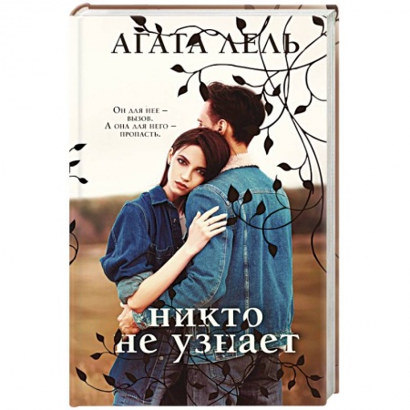 Отечественный любовный роман, книга Снова про любовь (комплект из 2-х книг: Я тебя получу + Никто не узнает) купить по низкой цене