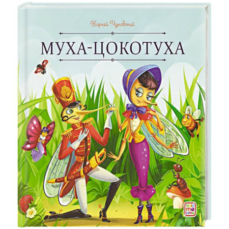 Сказки отечественных писателей, книга Карусель сказок. Муха-Цокотуха купить по низкой цене