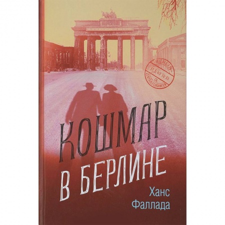 Зарубежная современная проза, книга Кошмар в Берлине купить по низкой цене