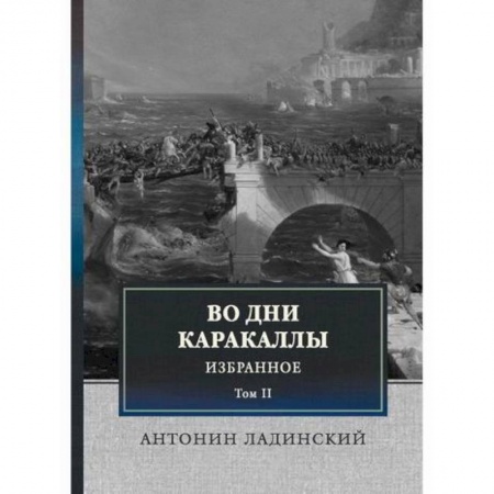 Исторический роман, книга Во дни Каракаллы купить по низкой цене