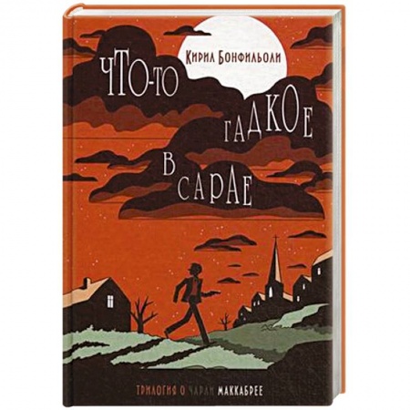 Книги, книга Что-то гадкое в сарае купить по низкой цене