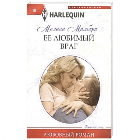 Зарубежный любовный роман, книга Ее любимый враг купить по низкой цене