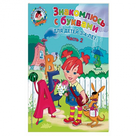 Общие работы по дошкольному обучению, книга Знакомлюсь с буквами. Для детей 3-4 лет. Часть купить по низкой цене