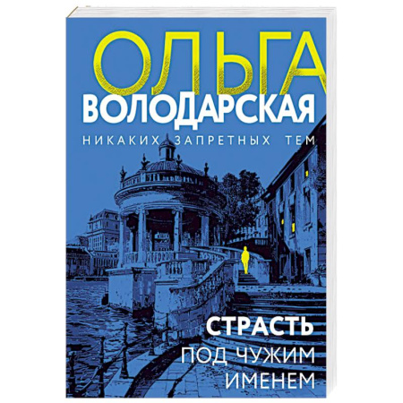 Отечественный женский детектив, книга Страсть под чужим именем купить по низкой цене