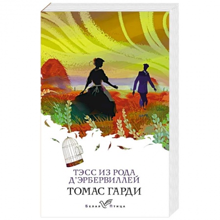 Зарубежная классика, книга Тэсс из рода д'Эрбервиллей купить по низкой цене