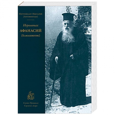 Книги, книга Иеромонах Афанасий (Хамакиотис) купить по низкой цене