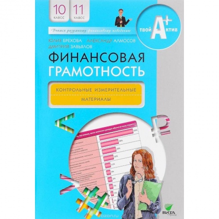 Экономика. Право, книга Финансовая грамотность. 10-11 классы. Методические рекомендации для учителя купить по низкой цене