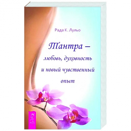 Другие эзотерические учения, книга Тантра - любовь, духовность и новый чувственный опыт купить по низкой цене