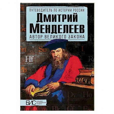 Мемуары, биографии деятелей науки, книга Дмитрий Менделеев. Автор великого закона купить по низкой цене