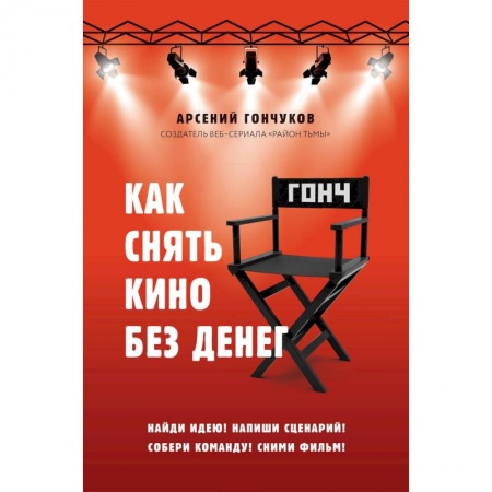 Искусствоведение, книга Как снять кино без денег купить по низкой цене