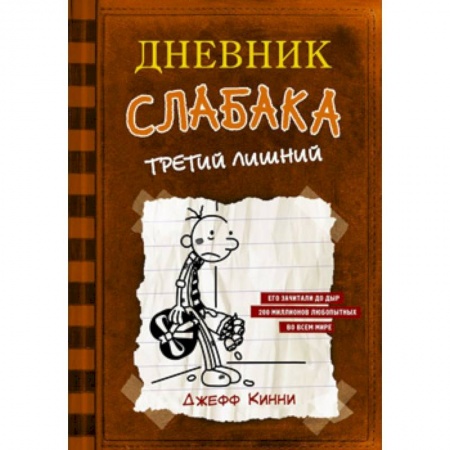 Повести и рассказы о детях, книга Дневник слабака-7. Третий лишний купить по низкой цене
