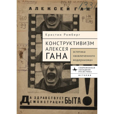 Искусствоведение, книга Конструктивизм Алексея Гана. Эстетика вовлеченного модернизма купить по низкой цене
