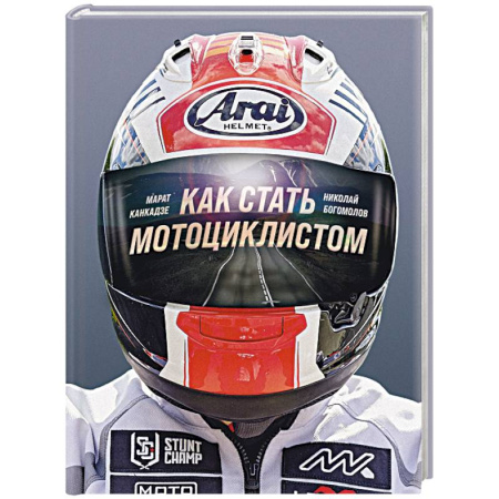 Другие виды спорта. Спортивный туризм. Альпинизм, книга Как стать мотоциклистом купить по низкой цене