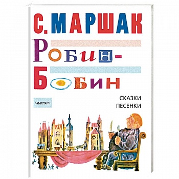 Робин-Бобин. Сказки, песенки