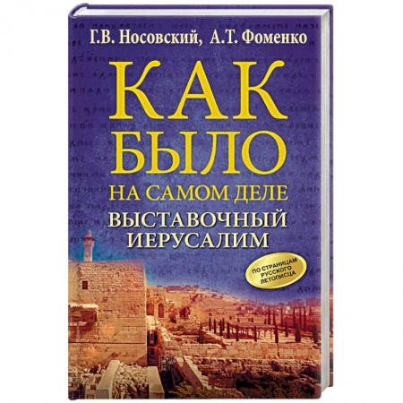 Древний мир и средние века, книга Выставочный Иерусалим купить по низкой цене