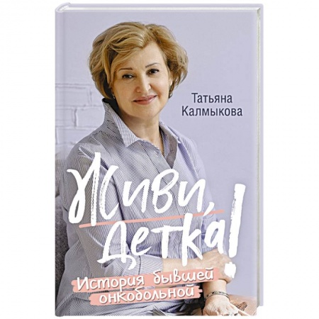 Рак. Онкологические заболевания, книга Живи, детка! История бывшей онкобольной купить по низкой цене