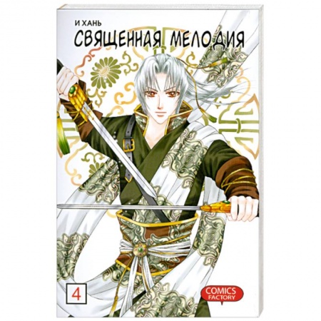 Книги, книга Священная мелодия. Том 4 купить по низкой цене